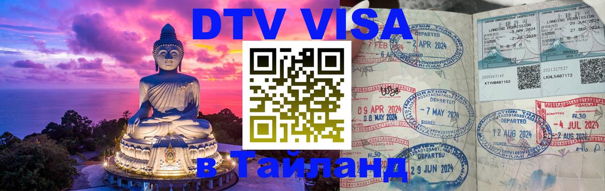 Стоимость и условия DTV визы — оформление в Таиланд под ключ - 21.11.2025 
