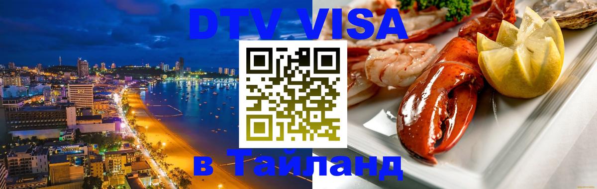 DTV виза Тайланд Раменское 