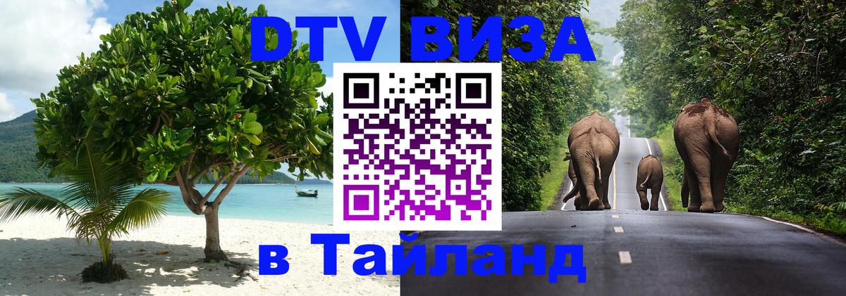 Как сделать DTV визу в Тайланд Раменское Как сделать DTV визу в Тайланд Раменское