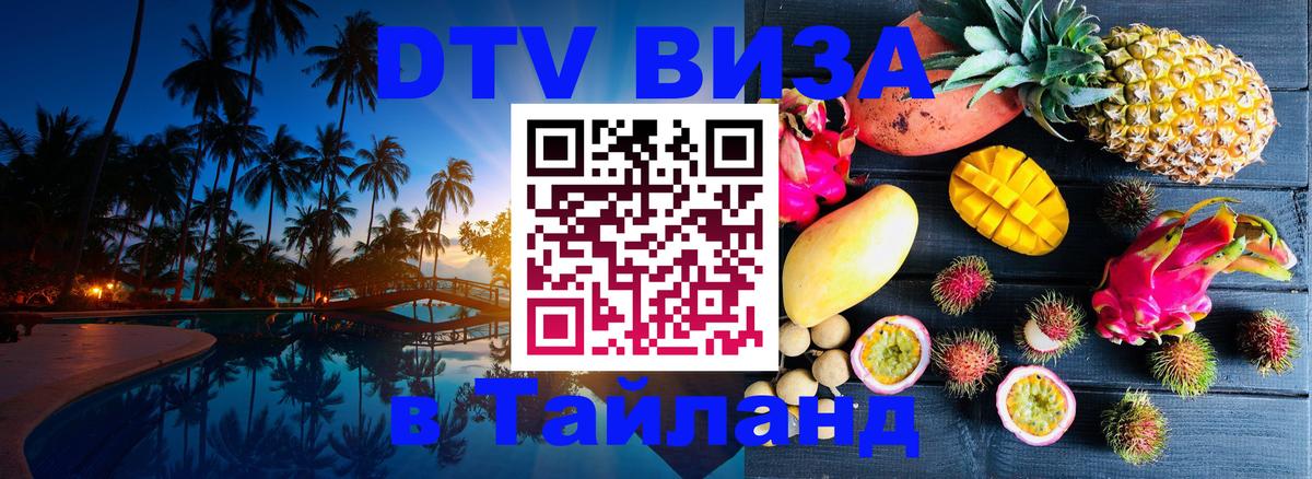 Цены на DTV визу в Таиланд — пакеты услуг, достаточно даже паспорта - Раменское  05.10.2025 